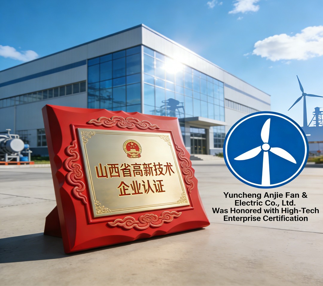 运城安捷风机电机有限公司荣获“国家高新技术企业”认定